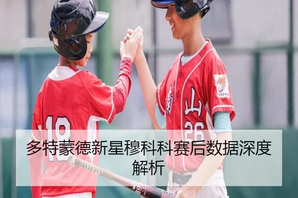 多特蒙德新星穆科科赛后数据深度解析 | JIXIANG